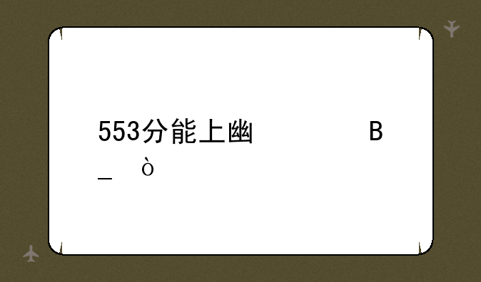 553分能上广财吗？
