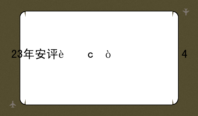 23年安评还开考不?