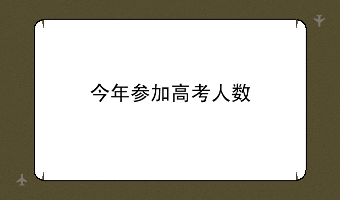 今年参加高考人数