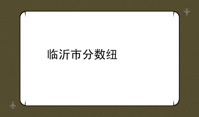 临沂市分数线中考