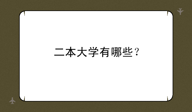 二本大学有哪些？