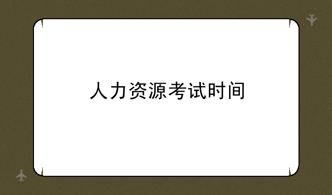 人力资源考试时间