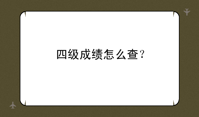 四级成绩怎么查？