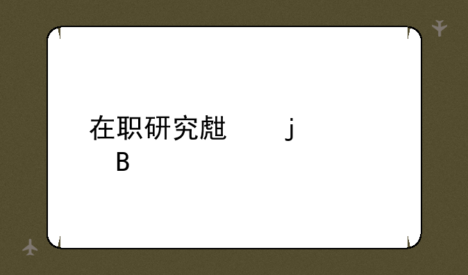 在职研究生难考吗