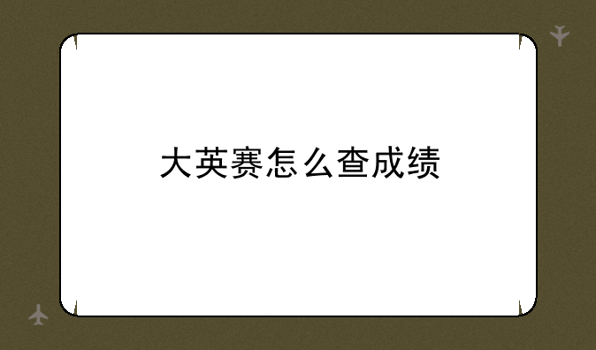 大英赛怎么查成绩