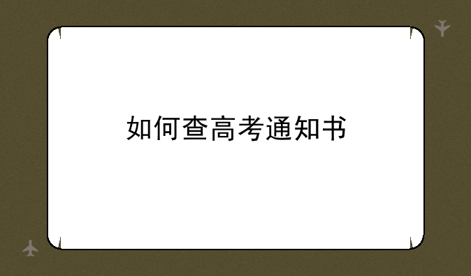 如何查高考通知书