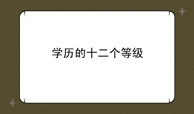 学历的十二个等级