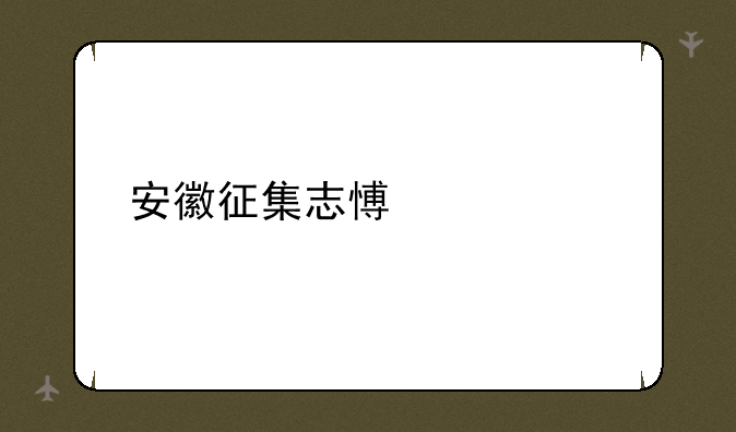 安徽征集志愿要求