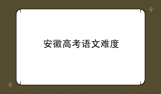 安徽高考语文难度