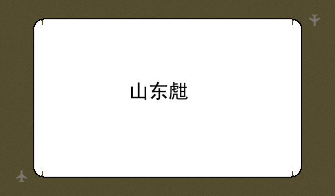 山东生物高考难度