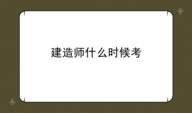 建造师什么时候考