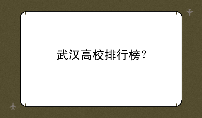武汉高校排行榜？