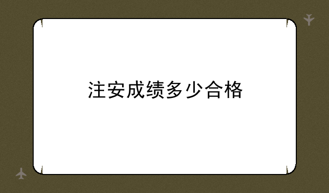注安成绩多少合格