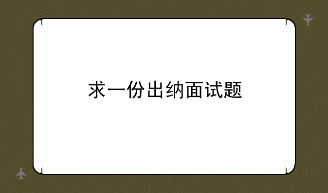 求一份出纳面试题