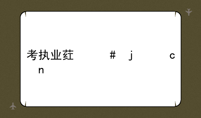考执业药师的题目