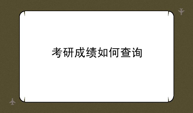 考研成绩如何查询