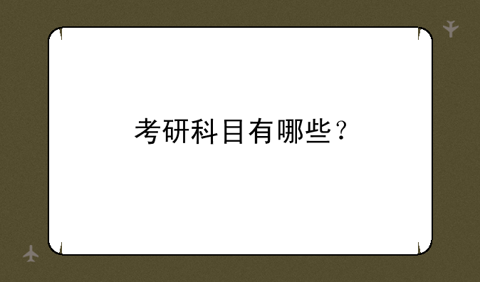 考研科目有哪些？
