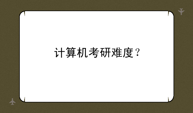 计算机考研难度？