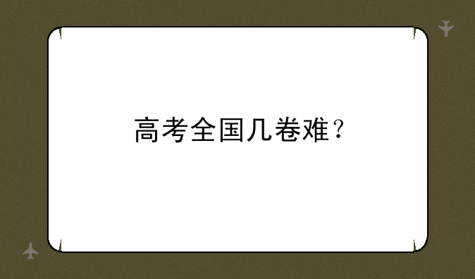 高考全国几卷难？