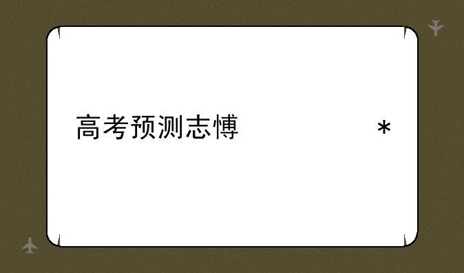 高考预测志愿填报