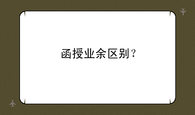 函授业余区别？
