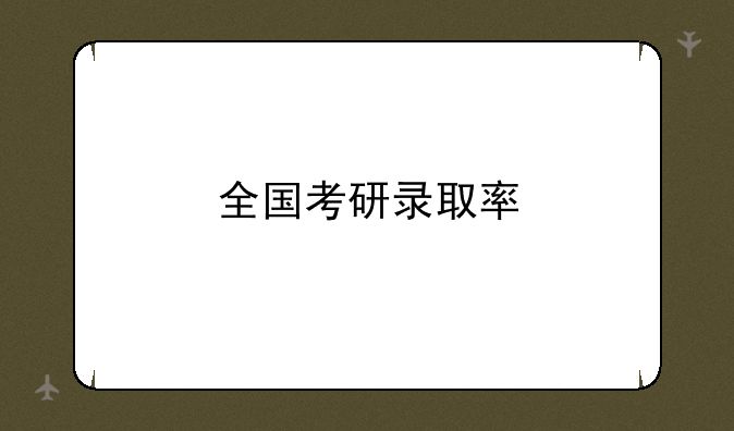 全国考研录取率