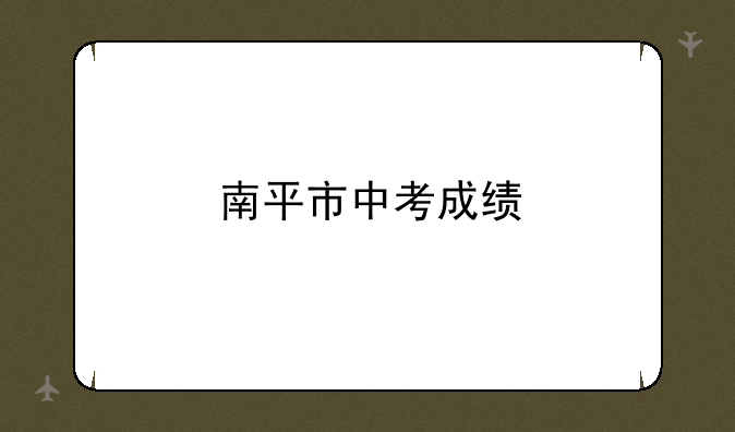南平市中考成绩