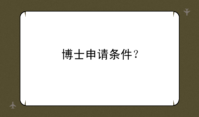 博士申请条件？