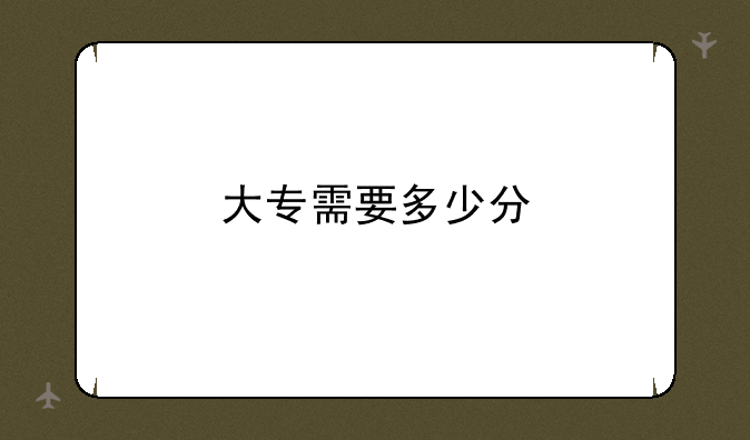 大专需要多少分