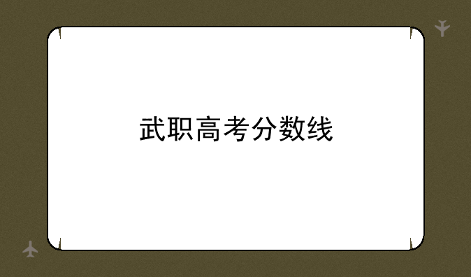 武职高考分数线