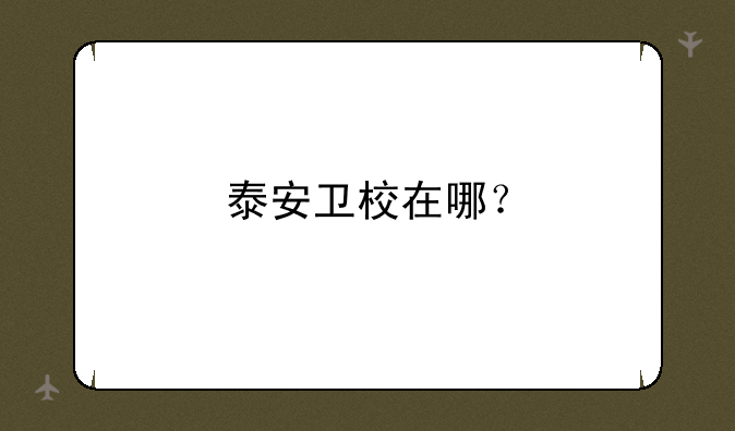 泰安卫校在哪？