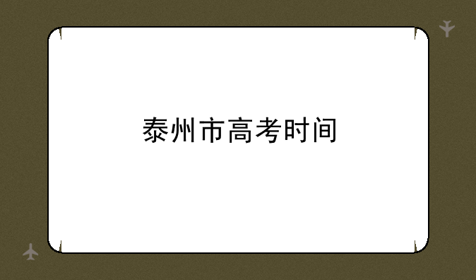 泰州市高考时间
