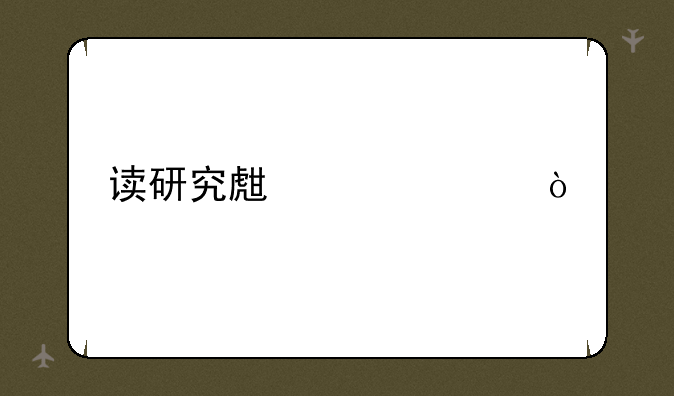 读研究生几年？
