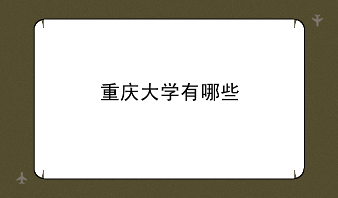 重庆大学有哪些