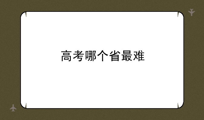 高考哪个省最难