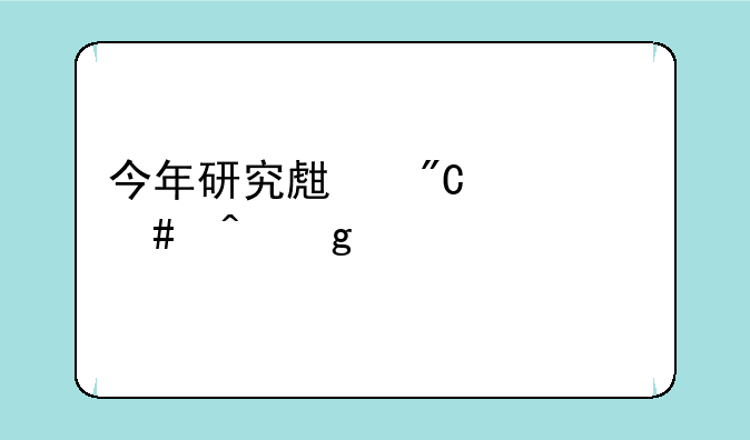 今年研究生成绩什么时候公布