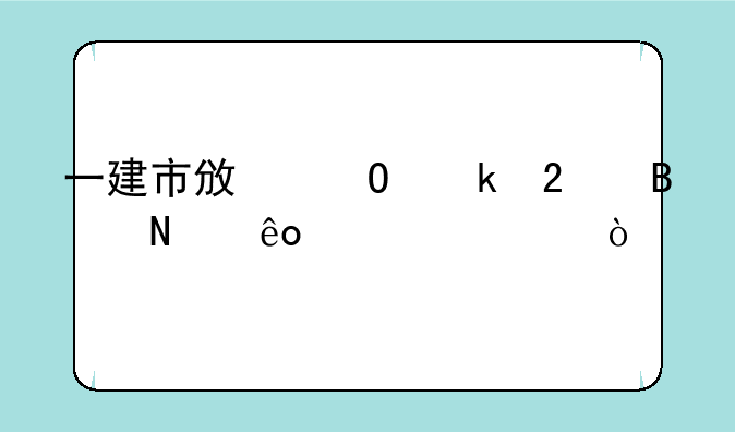 一建市政专业包含哪些内容？