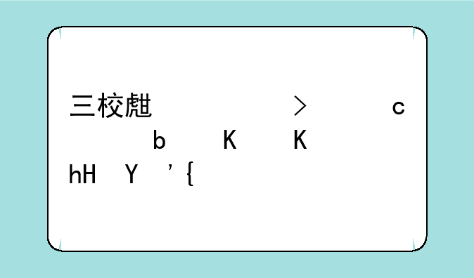 三校生对口高考是什么意思？