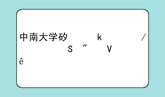 中南大学矿业工程考研分数线