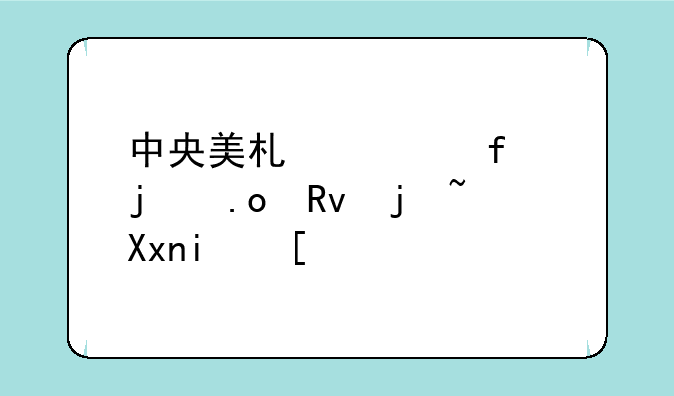 中央美术学院的招生标准是？