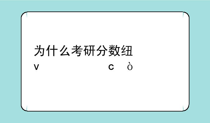 为什么考研分数线越来越高？