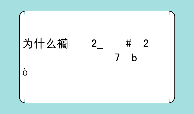 为什么西北师范大学不是211？