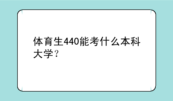 体育生440能考什么本科大学？