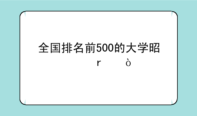 全国排名前500的大学是几本？