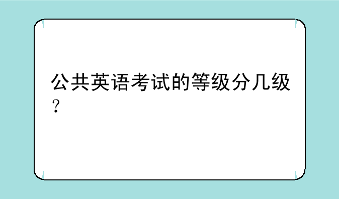 公共英语考试的等级分几级？