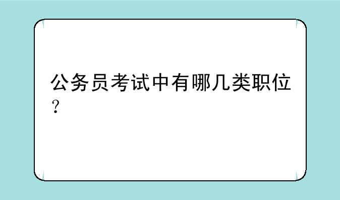 公务员考试中有哪几类职位？