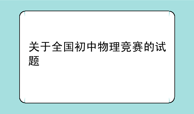 关于全国初中物理竞赛的试题
