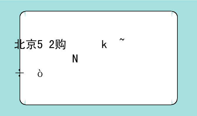 北京5+2贯通培养哪个学校好？