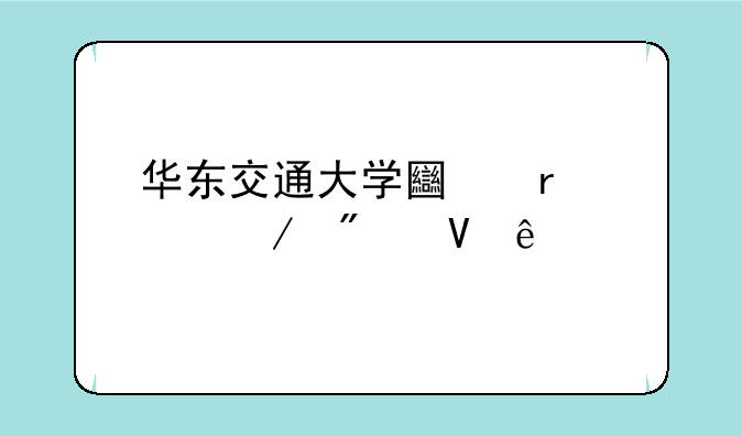 华东交通大学土木工程分数线