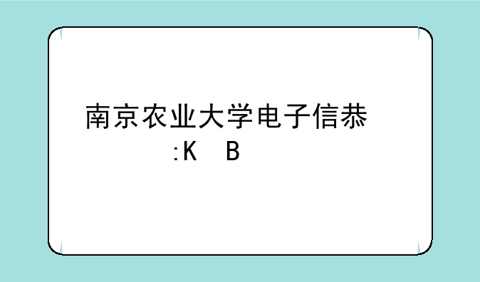 南京农业大学电子信息类排名
